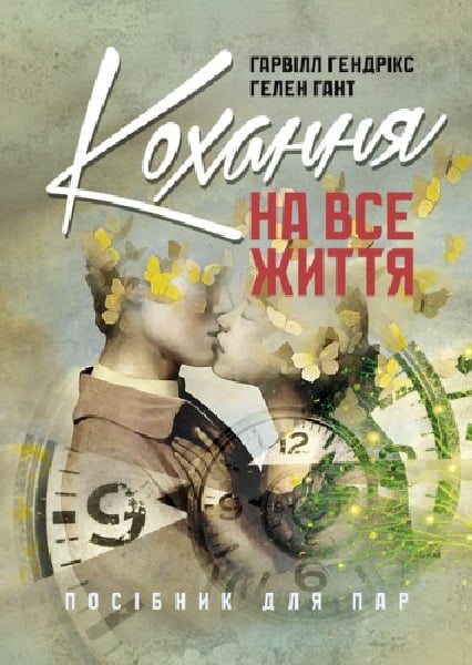 Кохання на все життя. Посібник для пар. Гарвілл Гендрікс. Центр учбової літератури