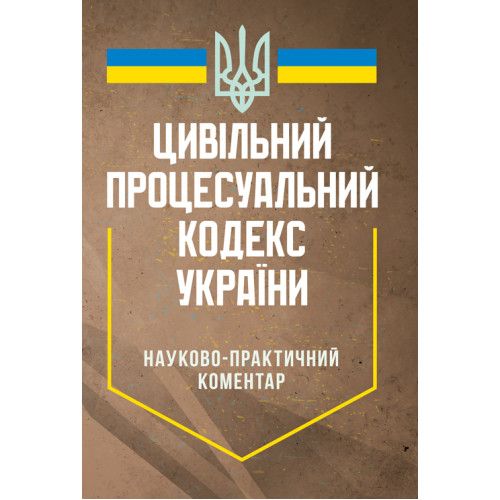 НПК цивільного процесуального кодексу України.Станом на 7 травня 2024 року Науково-практичний посібник. За ред. Теремецького В. І. Професіонал