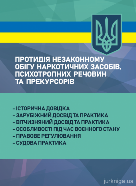 Протидія незаконному обігу наркотичних засобів, психотропних речовин та прекурсорів:протидія, розс