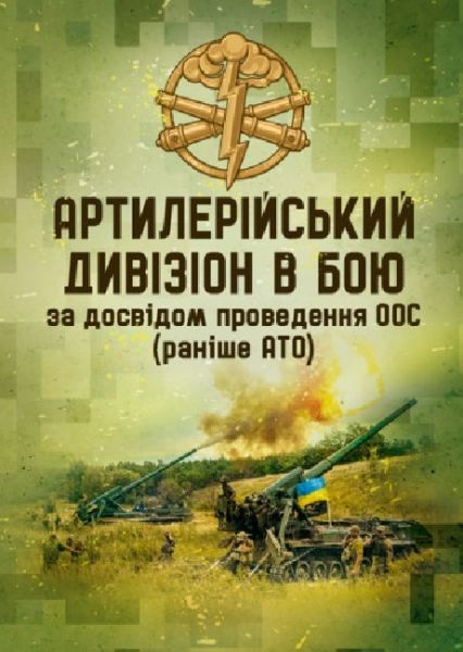 Артилерійський дивізіон в бою (за досвідом проведення ООС (раніше АТО))