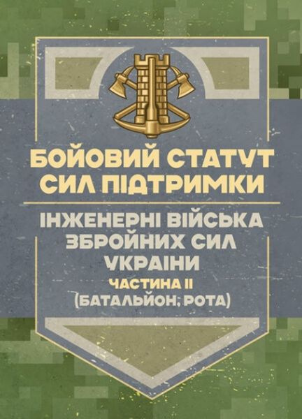 Бойовий статут Сил підтримки «Інженерні війська Збройних Сил України»частина ІІ (Батальйон, рота).
