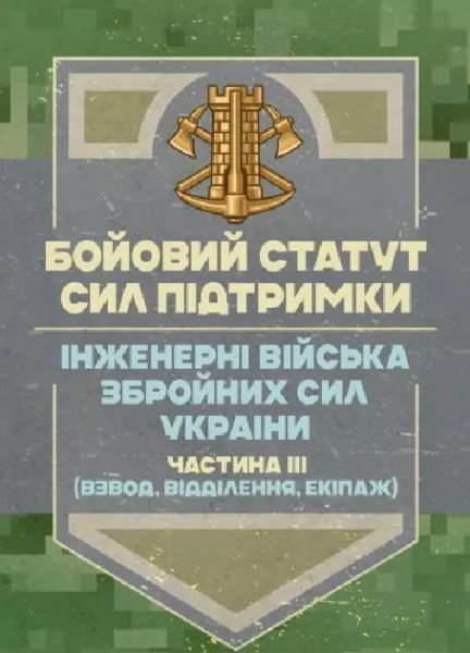Бойовий статут Сил підтримки «Інженерні війська Збройних Сил України»частина ІІІ (взвод, відділенн