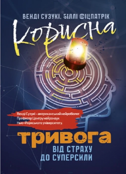 Корисна тривога. Від страху до суперсили. Венді Сузукі, Біллі Фіцпатрік. Центр учбової літератури