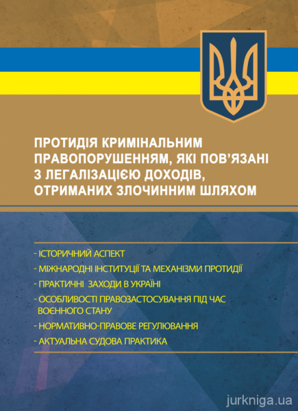 Протидія кримінальним правопорушенням, які пов’язані з легалізацією доходів, отриманихзлочинним шл