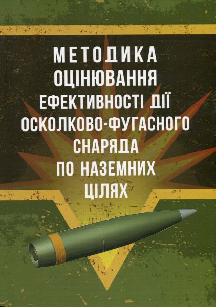 Методика оцінювання ефективності дії осколково-фугасного снаряда поназемних цілях