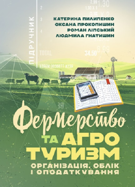 Фермерство та агротуризм. Організація, облік і оподаткування. Центр учбової літератури
