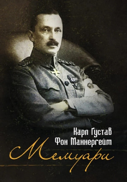 Мемуари. Карл Ґустав Фон Маннергейм. КНТ