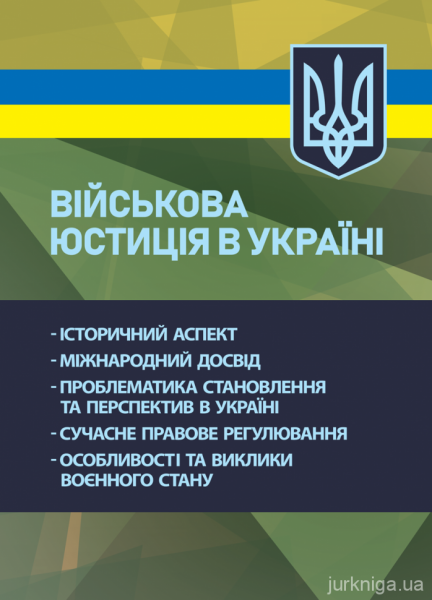 Військова юстиція в Україні: історичний аспект; міжнародний досвід