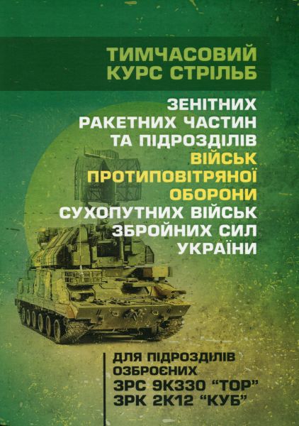 Тимчасовий курс стрільб зенітних ракетних частин та підрозділів військ ППО ЗСУ