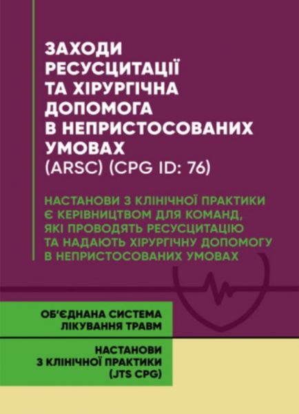 Заходи ресусцитації та хірургічна допомога в непристосованих умовах (ARSC)(CPG ID: 76)