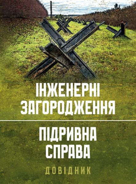 Інженерні загородження. Підривна справа. Довідник.