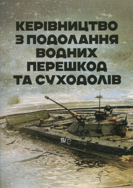 Керівництво з подолання водних перешкод