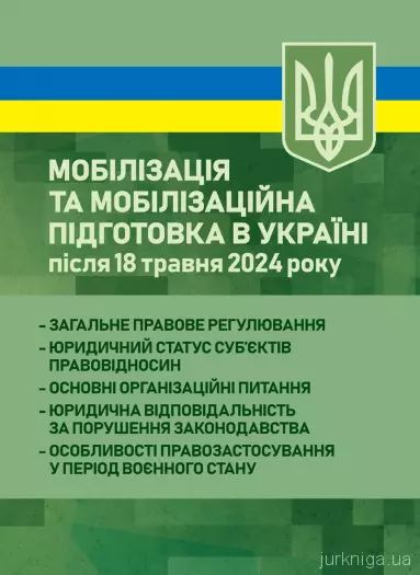 Мобілізація та мобілізаційна підготовка в Україні після 18 травня 2024 року: загальне правоверегул
