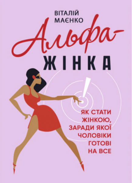 Альфа-жінка. Як стати жінкою, заради якої чоловіки готові на все. Маєнко Віталій. Скіф