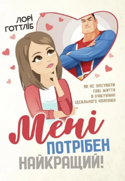 Мені потрібен найкращий! Як не зіпсувати собі життя в очікуванні ідеальногочоловіка. Центр учбової літератури