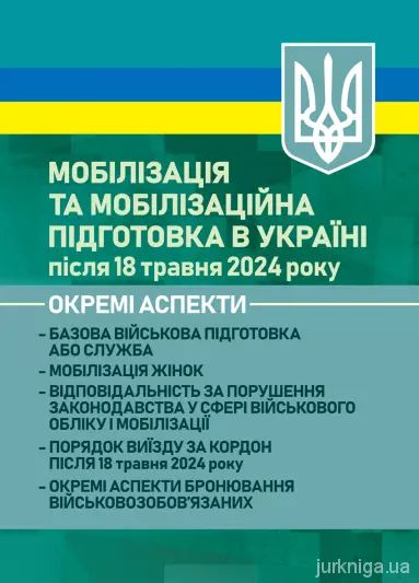 Мобілізація в Україні після 18 травня 2024 року. Окремі аспекти: базова військовапідготовка або сл