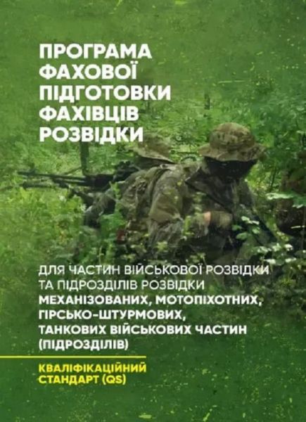 Програма фахової підготовки фахівців розвідки для частин військової розвідки та підрозділів розвідки. Центр учбової літератури