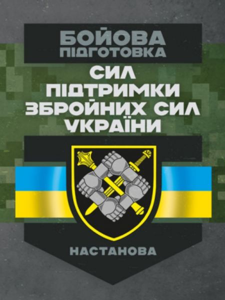 Бойова підготовка сил підтримки Збройних Сил України. Настанова. Центр учбової літератури