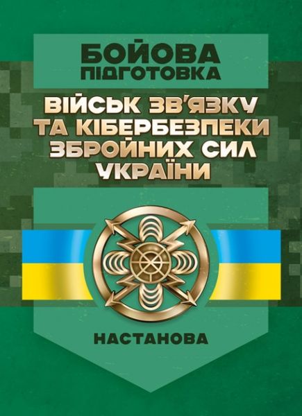 Бойова підготовка військ зв’язку та кібербезпеки Збройних Сил України. Настанова. Центр учбової літератури