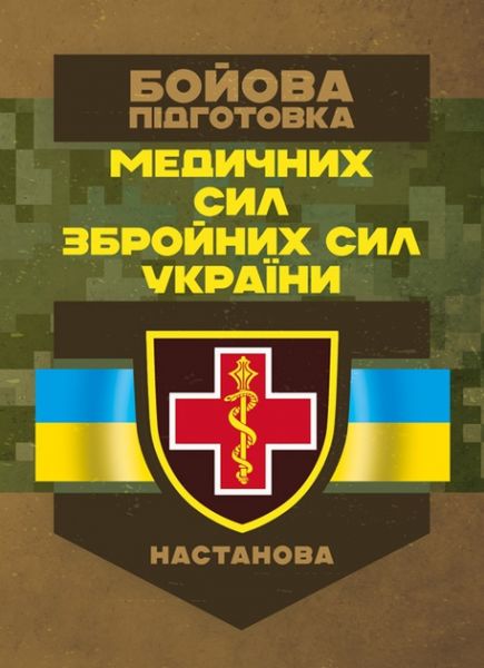 Бойова підготовка медичних сил Збройних Сил України. Настанова