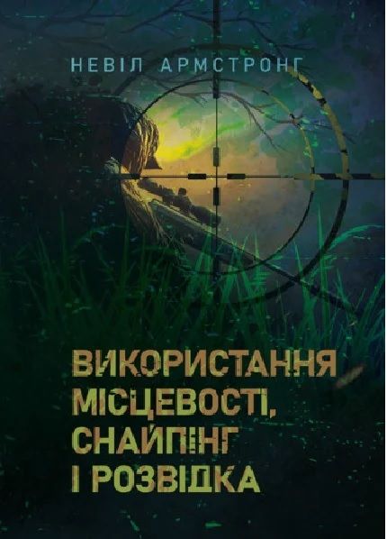 Використання місцевості, снайпінг і розвідка. Невіл Армстронг. Центр учбової літератури