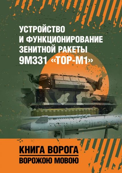 Устройство и функционирование зенитной ракеты 9М331 «Тор-М1». Центр учбової літератури
