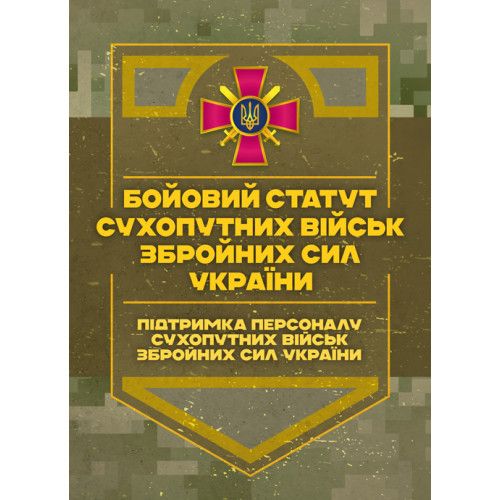 Бойовий статут Сухопутних військ Збройних Сил України «Підтримка персоналу Сухопутних військ» Центр учбової літератури