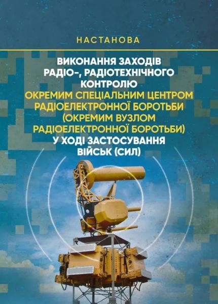 Виконання заходів радіо-, радіотехнічного контролю окремим спеціальнимцентром радіоелектронної бор