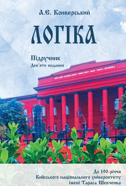 Логіка. Підручник для студентів юридичних факультетів 9-те вид. Зб.ф. Конверський А. Є. Центр учбової літератури