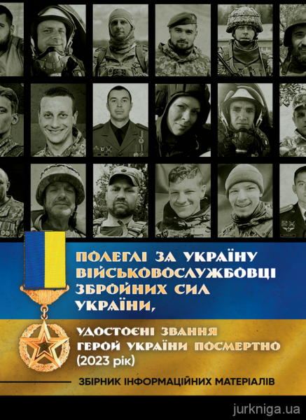 Полеглі за Україну. Військовослужбовці Збройних Сил України, удостоєнізвання Герой України посмерт