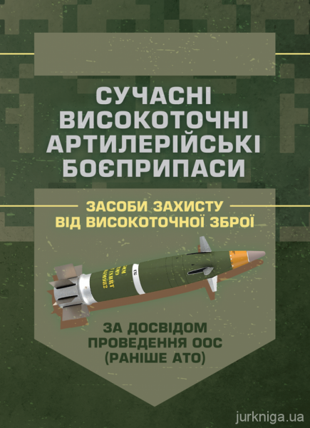 Сучасні високоточні артилерійські боєприпаси. Способи захисту відвисокоточної зброї (за досвідом п