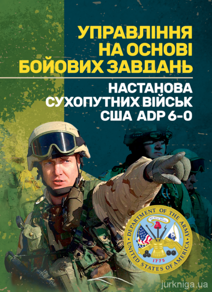 Управління на основі бойових завдань. Настанова сухопутних військ СШАADP 6-0.