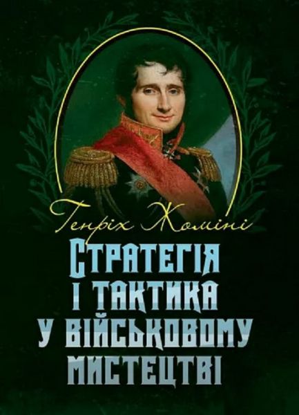 Стратегія і тактика у військовому мистецтві. Генріх Жоміні. КНТ