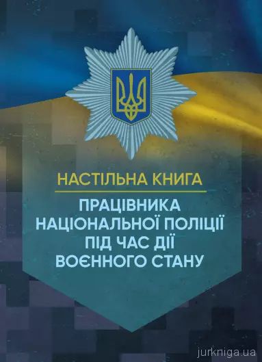 Настільна книга працівника Національної поліції під час дії воєнного стану