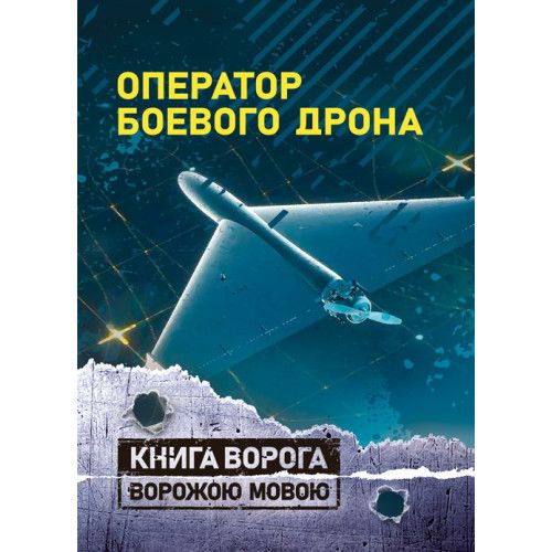 Оператор боевого дрона: учебное пособие. Центр учбової літератури
