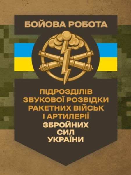 Бойова робота підрозділів звукової розвідки ракетних військ і артилерії Збройних Сил України. Центр учбової літератури