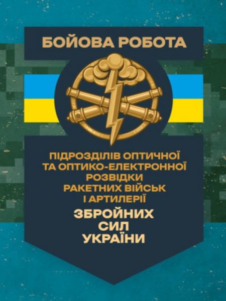 Бойова робота підрозділів оптичної та оптико-електронної розвідки ракетних військ і артилерії. Центр учбової літератури