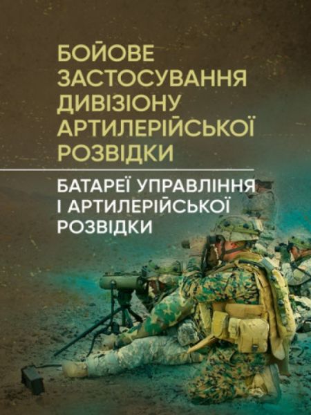 Бойове застосування дивізіону артилерійської розвідки (батареї управління і артилерійської розвідки) Центр учбової літератури