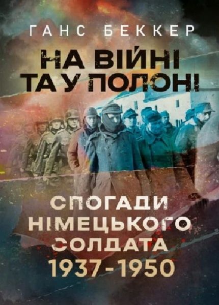 На війні та у полоні. Спогади німецького солдата 1937-1950. Ганс Беккер. КНТ