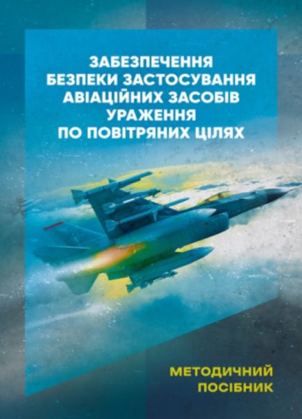 Забезпечення безпеки застосування авіаційних засобів ураження поповітряних цілях