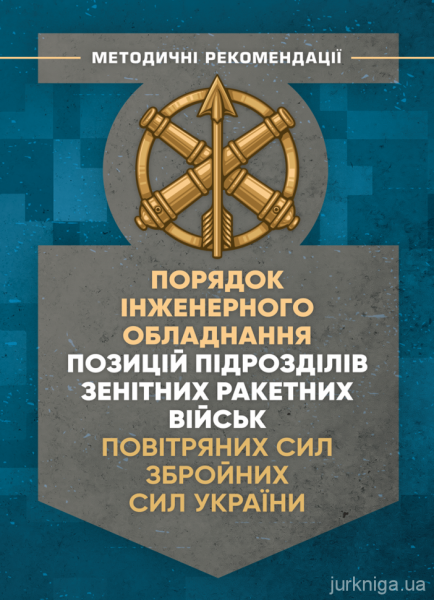Порядок інженерного обладнання позицій підрозділів зенітнихракетних військ Повітряних сил Збройних