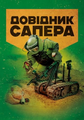 Довідник сапера: навчально-методичний посібник. Центр учбової літератури