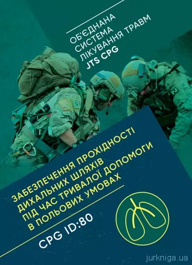 Забезпечення прохідності дихальних шляхів під час тривалої допомоги впольових умовах CPG ID:80.