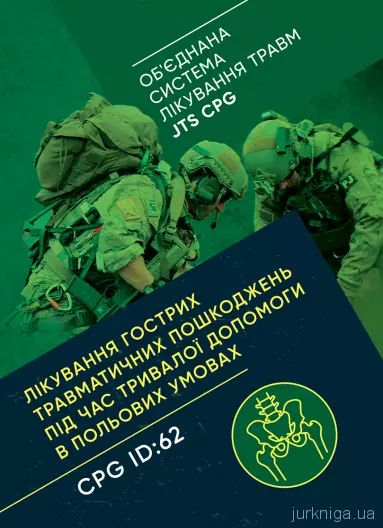 Лікування гострих травматичних пошкоджень під час тривалої допомоги впольових умовах CPG ID:62