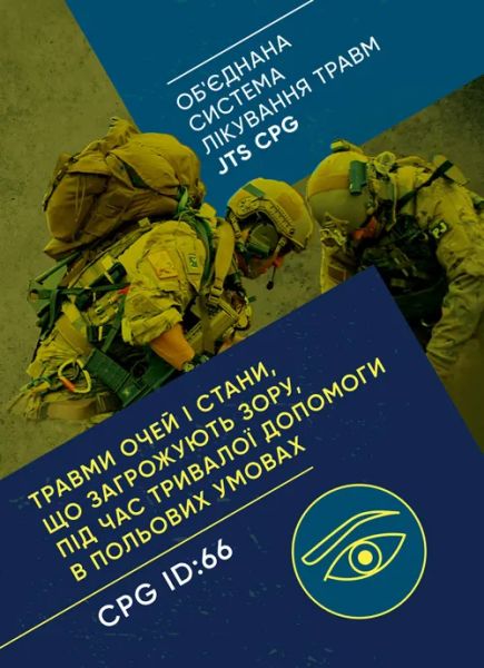 Травми очей і стани, що загрожують зору, під час тривалої допомоги впольових умовах CPG ID: 66.