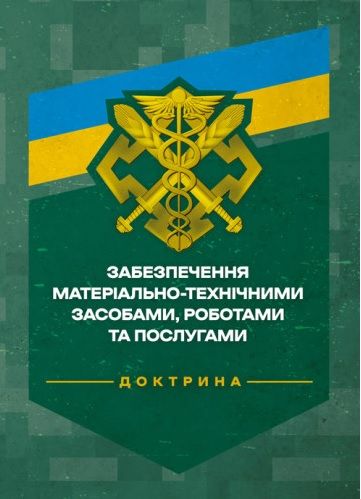Доктрина «Забезпечення матеріально-технічними засобами, роботами тапослугами».