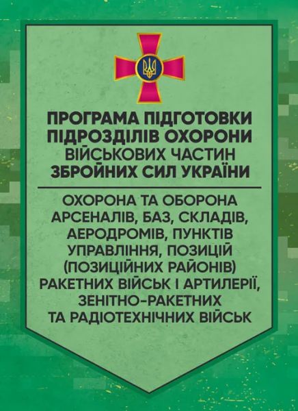 Програма підготовки підрозділів охорони військових частин Збройних СилУкраїни