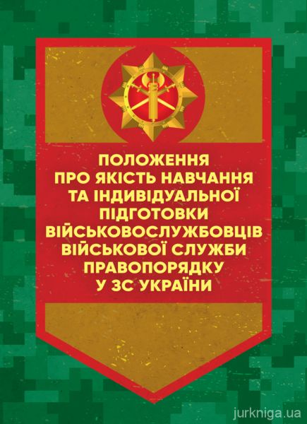 Положення про якість навчання та індивідуальної підготвки військовослужбовцівВійськової служби пра