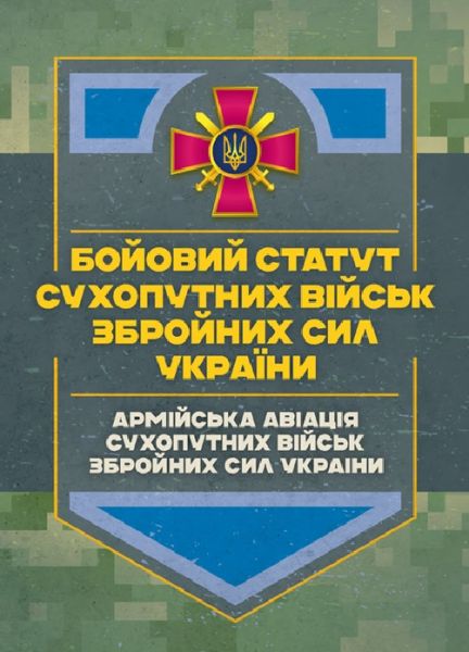 Бойовий статут Сухопутних військ «Армійська авіація Сухопутних військЗбройних Сил України».