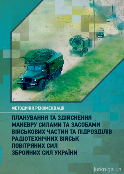 Планування та здійснення маневру силами та засобами військових частин тапідрозділів радіотехнічних